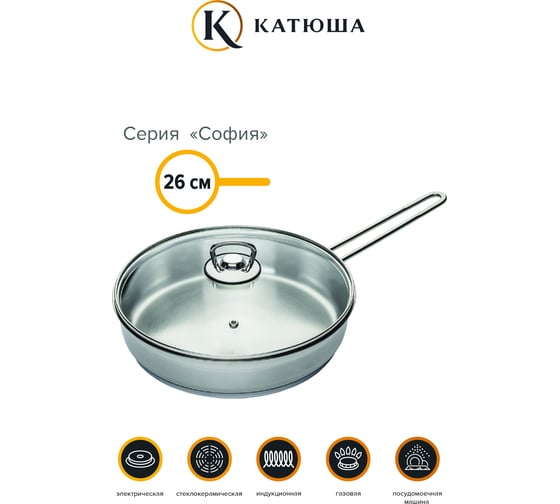 Сковорода КАТЮША София нержавеющая сталь, 26 см, стеклянная крышка 19910-260-0