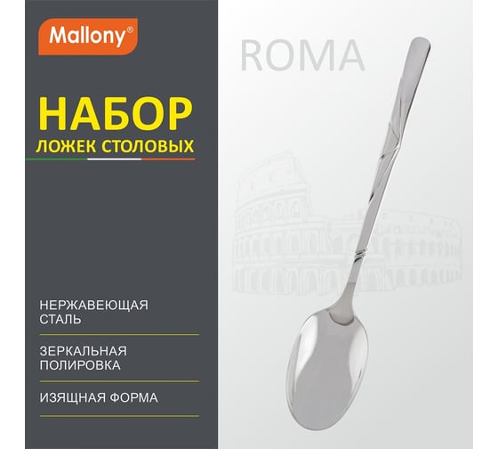 Набор столовых ложек Mallony ROMA 3 шт 007373