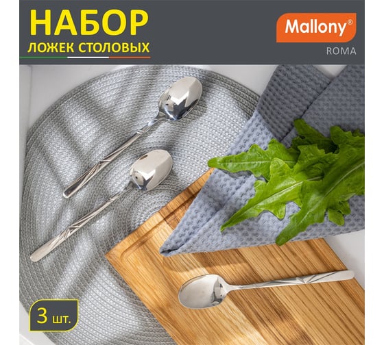 Набор столовых ложек Mallony ROMA 3 шт 007373