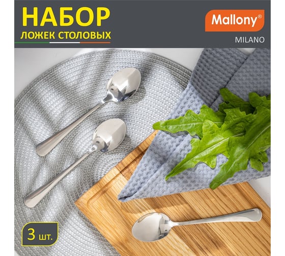 Набор столовых ложек Mallony MILANO 3 шт 007293