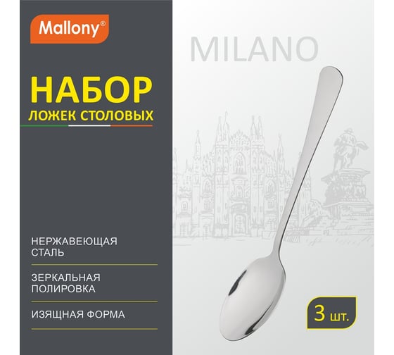 Набор столовых ложек Mallony MILANO 3 шт 007293