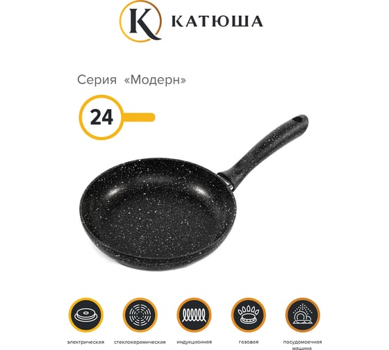 Сковорода КАТЮША Модерн алюминий 24 см, черный гранит 7010-240-8