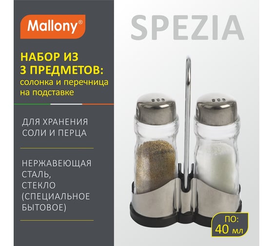 Набор Mallony SPEZIA из 3 предметов: солонка 40 мл и перечница 40 мл на подставке нержавеющая сталь, стекло 9367