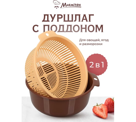 Дуршлаг для мытья зелени MARMITON 156/12 17х8 см 17350