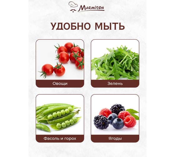 Дуршлаг для мытья зелени MARMITON 156/12 17х8 см 17350