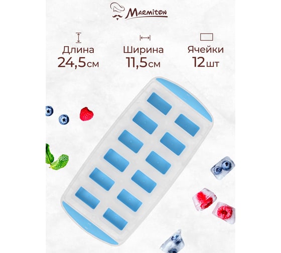 Форма для льда MARMITON PP + TPR Классика 12 ячеек, 24.5х11.5 см, 180, 12 17355
