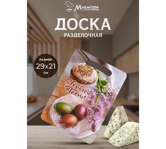 Деревянная разделочная доска MARMITON Светлой Пасхи 29x18,5 см 17357
