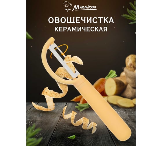 Овощечистка MARMITON с вертикальным керамическим лезвием, 16х3.5 см 17339