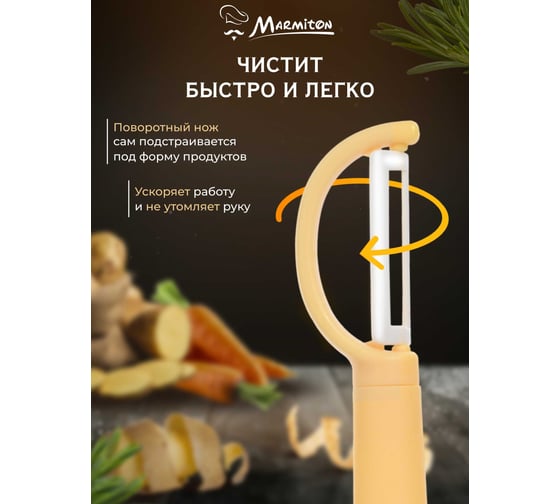 Овощечистка MARMITON с вертикальным керамическим лезвием, 16х3.5 см 17339