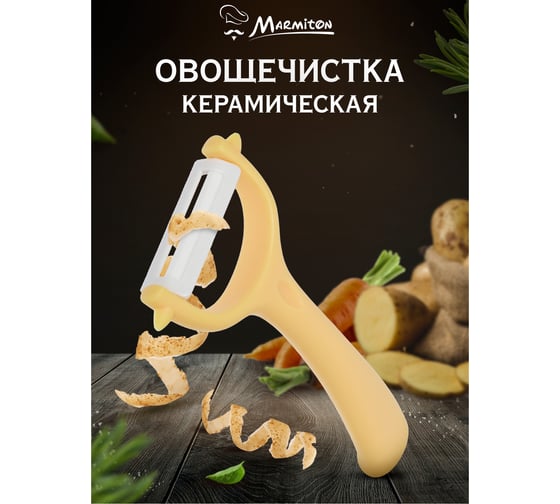Овощечистка MARMITON с горизонтальным керамическим лезвием, 13.5х8 см 17340