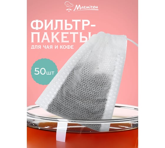 Пакетики для заваривания чая и трав MARMITON 6х8 см, на завязках 17254