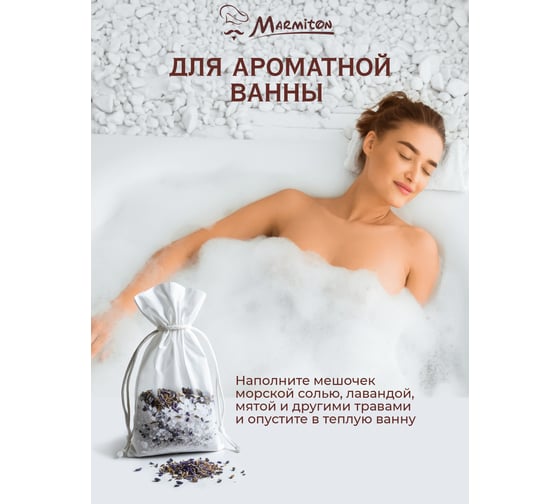 Пакетики для заваривания чая и трав MARMITON 6х8 см, на завязках 17254