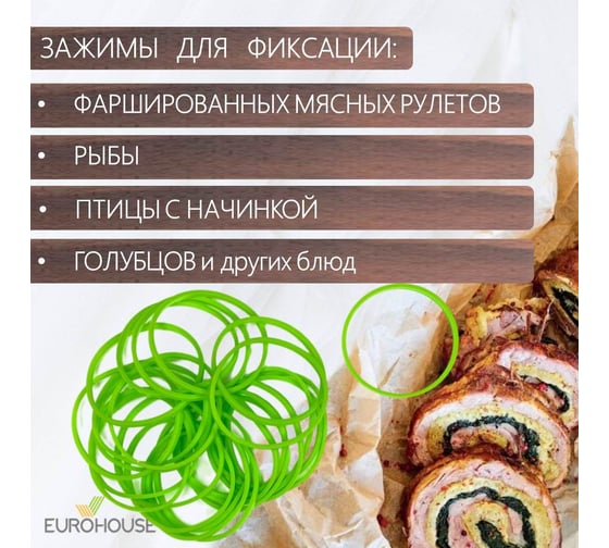 Набор силиконовых зажимов-резинок для фиксации рулетов EUROHOUSE 25 шт в упаковке 8052