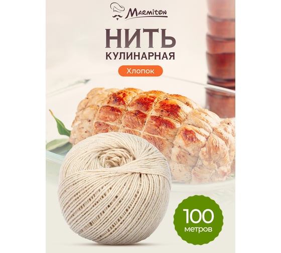Кулинарная нить MARMITON 1 мм, длина 100 м 17353