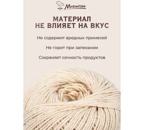 Кулинарная нить MARMITON 1 мм, длина 100 м 17353