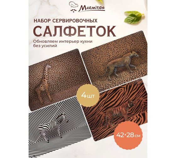 Набор сервировочных салфеток MARMITON Сафари 42х28 см, 4 шт 17375