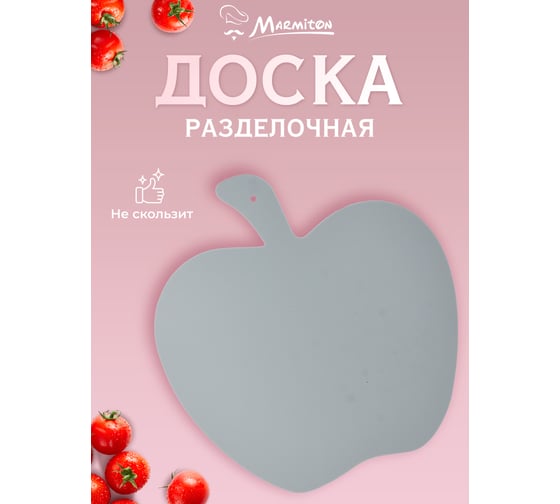 Пластиковая разделочная доска MARMITON BASIC Яблоко, 26x25x0,2 см 17416