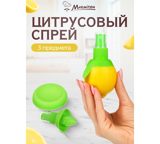 Цитрусовый спрей MARMITON 3 предмета спрей 10х6х4,5 см, 8х6х4,5 см, подставка d 7,5 см, h 1,5 см 17014