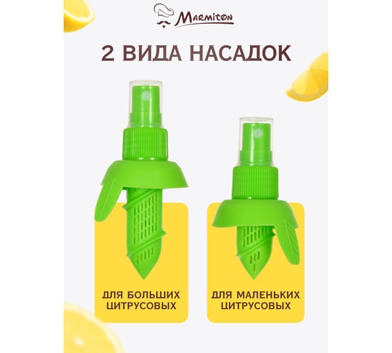 Цитрусовый спрей MARMITON 3 предмета спрей 10х6х4,5 см, 8х6х4,5 см, подставка d 7,5 см, h 1,5 см 17014