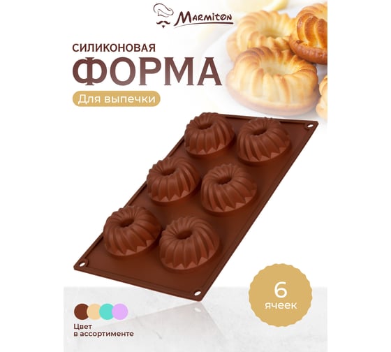 Силиконовая форма MARMITON Кекс с отверстием , 6 ячеек, цвет в ассортименте 16024
