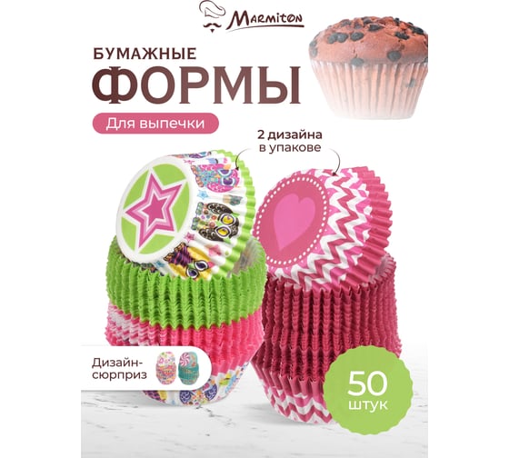Формы для выпечки кексов MARMITON Праздник бумажные, 50 шт, дизайн в ассортименте 17052