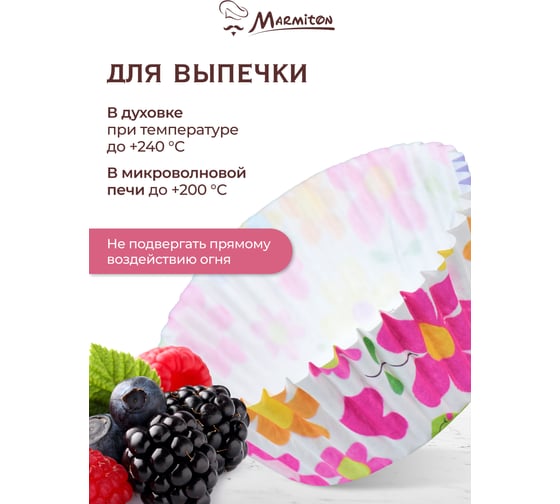 Формы для выпечки кексов MARMITON Праздник бумажные, 50 шт, дизайн в ассортименте 17052