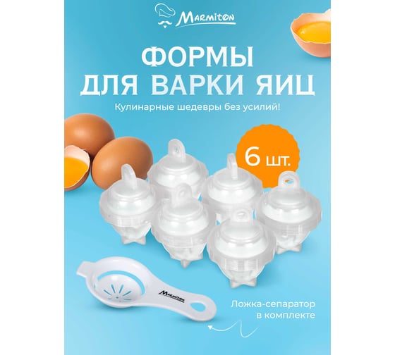 Формы для варки яиц MARMITON 17012
