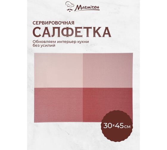 Сервировочная салфетка MARMITON Геометрия бордо 30х45 см 16161