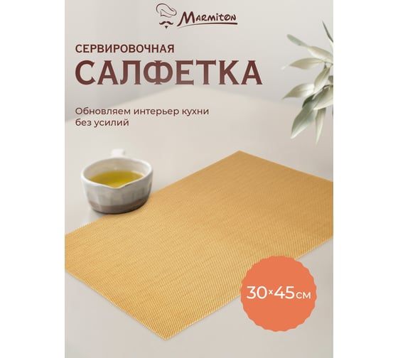 Сервировочная салфетка MARMITON Геометрия золото 30х45 см 17142