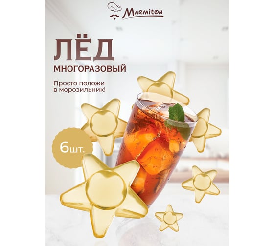 Многоразовый лед MARMITON Звезды 3,5х3,5 см, 6 шт 16152