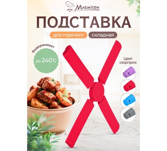 Силиконовая термостойкая подставка MARMITON 21,6х21,6х1 см складная, цвет в ассортименте 12136
