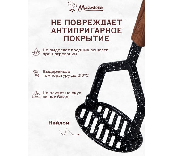 Нейлоновая толкушка MARMITON резиновая ручка, 25 см 17223
