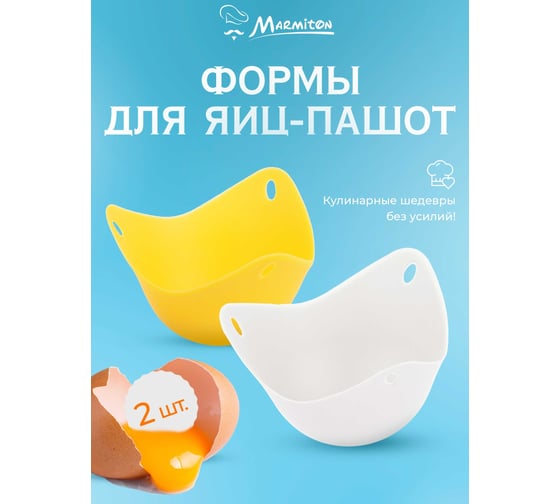 Набор силиконовых форм для приготовления яиц пашот MARMITON 9,5x9x6 см 17349