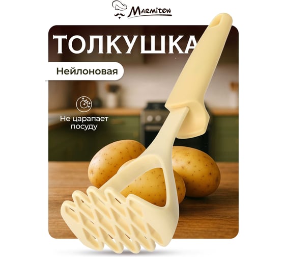 Нейлоновая толкушка MARMITON Milky резиновая ручка, 25,5 см 17244