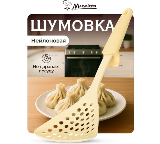 Нейлоновая шумовка MARMITON Milky резиновая ручка, 33 см 17242