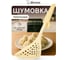 Нейлоновая шумовка MARMITON Milky резиновая ручка, 33 см 17242 2