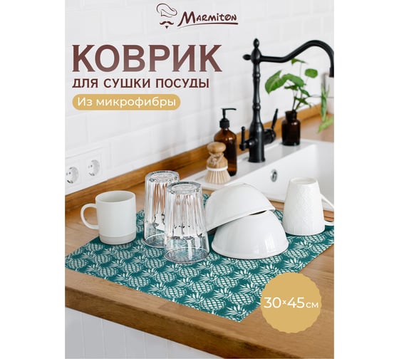 Коврик для сушки посуды MARMITON Ананасы 30x45,5 см, нетканый материал 17334
