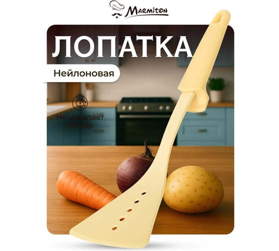 Нейлоновая лопатка MARMITON Milky с отверстиями резиновая ручка, 32 см 17241