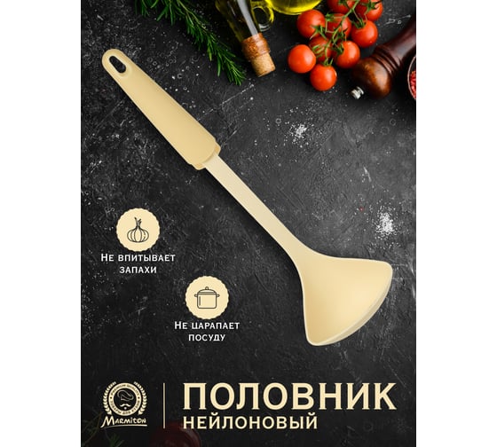 Нейлоновый половник MARMITON Milky резиновая ручка, 33 см 17243
