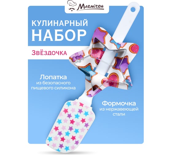 Кулинарный набор MARMITON Звездочка, 2 предмета лопатка 25 см, формочка 7-8 см 80 20 17250