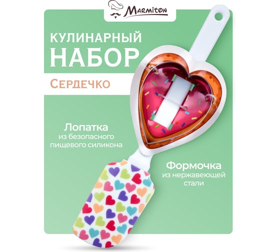 Кулинарный набор MARMITON Сердечко, 2 предмета лопатка 25 см, формочка 7-8 см 80 20 17249