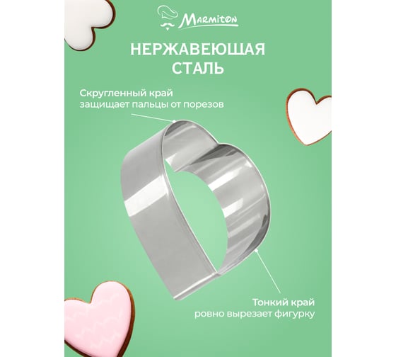 Кулинарный набор MARMITON Сердечко, 2 предмета лопатка 25 см, формочка 7-8 см 80 20 17249