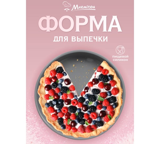 Силиконовая форма MARMITON Basic круглая, 23x4 см 500 17402