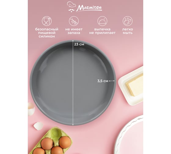 Силиконовая форма MARMITON Basic круглая, 23x4 см 500 17402