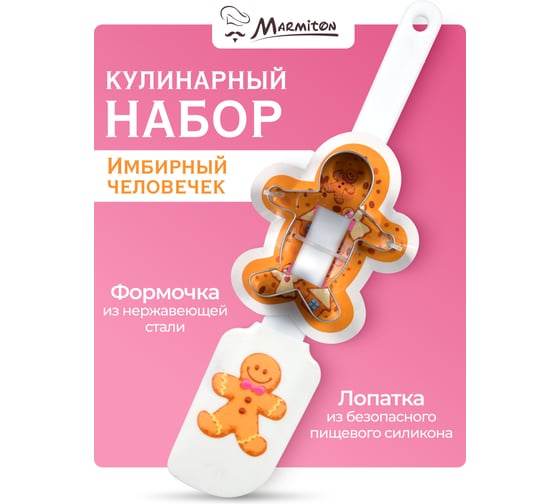 Кулинарный набор MARMITON Имбирный человечек, 2 предмета лопатка 25 см, формочка 7-8 см 80 20 17248