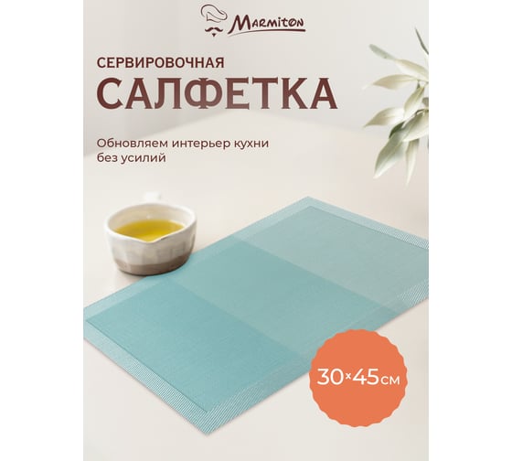 Сервировочная салфетка MARMITON Геометрия лазурь 30х45 см 17229