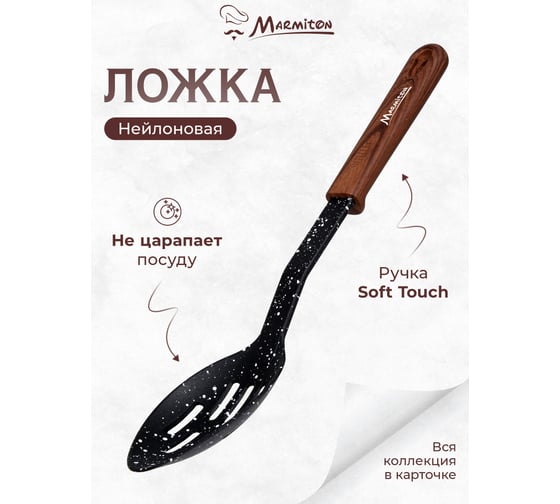 Нейлоновая ложка MARMITON с прорезями, резиновая ручка, 31 см 17220