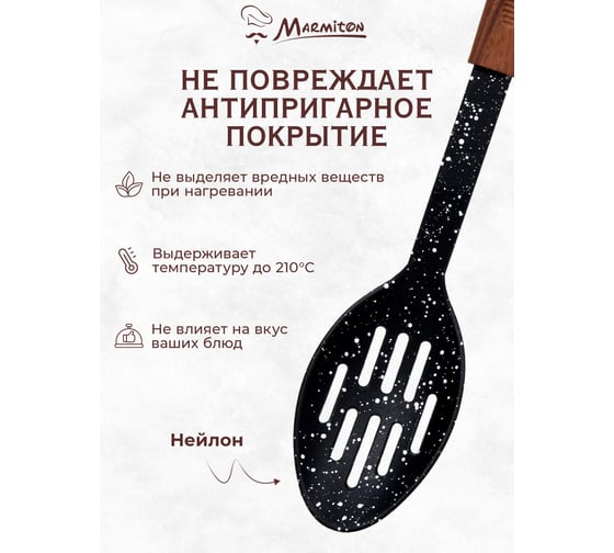 Нейлоновая ложка MARMITON с прорезями, резиновая ручка, 31 см 17220