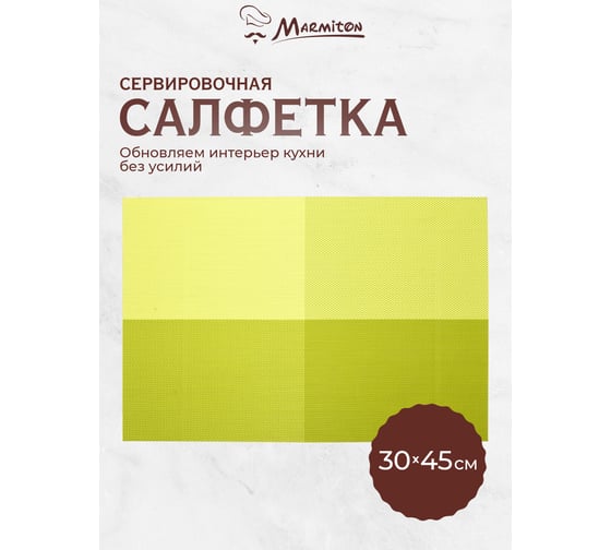 Сервировочная салфетка MARMITON Геометрия лайм 30х45 см 16160