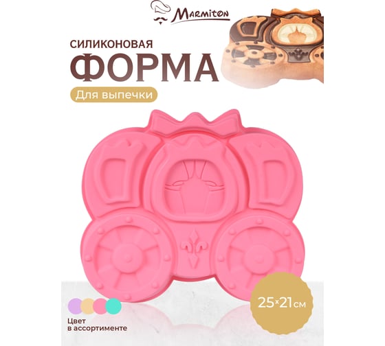 Силиконовая форма MARMITON Карета 24х21х4 см, цвет в ассортименте 17146